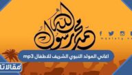 اغاني المولد النبوي الشريف للاطفال mp3