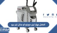 افضل جهاز ليزر دويتو او جنتل ليز برو