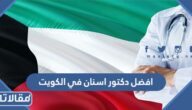 افضل دكتور اسنان في الكويت 2025