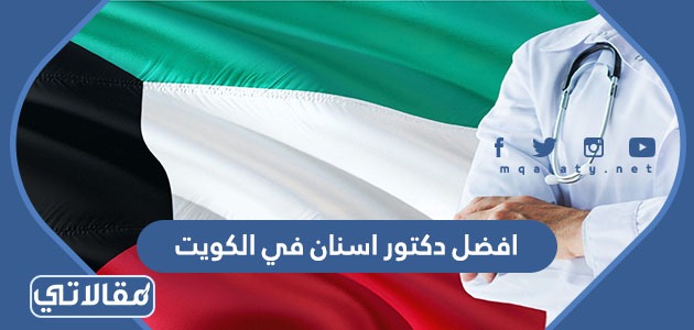 افضل دكتور اسنان في الكويت