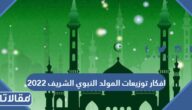 افكار توزيعات المولد النبوي الشريف 2025