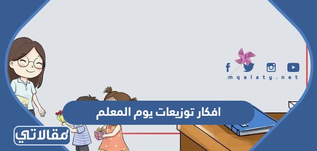 افكار توزيعات يوم المعلم