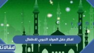 افكار حفل المولد النبوي للاطفال 2026 جديدة ومميزة