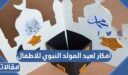 افكار لعيد المولد النبوي للاطفال 2025 جميلة