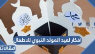 افكار لعيد المولد النبوي للاطفال 2025 جميلة
