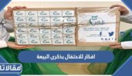 افكار للاحتفال بذكرى البيعة التاسعة للملك سلمان 1445 مختلفة ومميزة