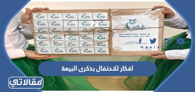 افكار للاحتفال بذكرى البيعة