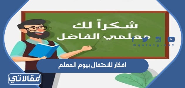 افكار للاحتفال بيوم المعلم