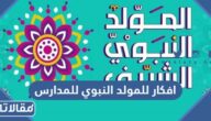 افكار للمولد النبوي للمدارس بالصور 2025