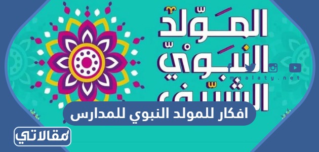 افكار للمولد النبوي للمدارس