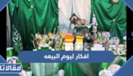 افكار ليوم البيعه التاسعة للملك سلمان 1445 مميزة وجديدة