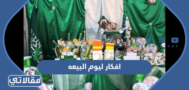 افكار ليوم البيعه