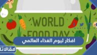 افكار ليوم الغذاء العالمي جديدة ومميزة