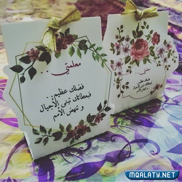 بطاقات معايدة للمعلمين والمعلمات