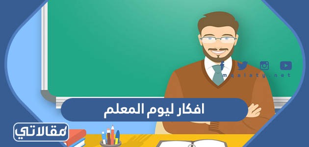 افكار ليوم المعلم