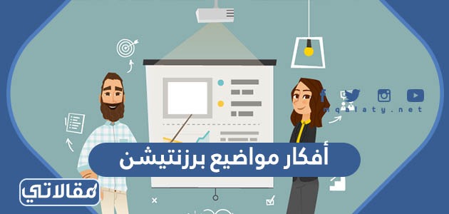 افكار مواضيع برزنتيشن