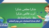 أجمل 10 افكار هدايا للمعلمات في يوم المعلم راقية 2025