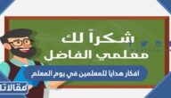 افكار هدايا للمعلمين في يوم المعلم من الطلاب 2025 جديدة ومختلفة