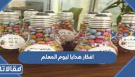 افكار هدايا ليوم المعلم العالمي 2025 شيك وراقية