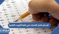 ماهي اقسام اختبار القدرات في كلية الكويت التقنية وكم درجة النجاح فيها؟