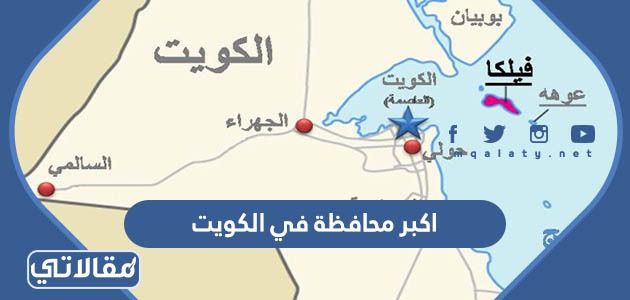 اكبر محافظة في الكويت