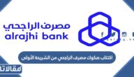 طريقة اكتتاب صكوك مصرف الراجحي من الشريحة الأولى 2023 