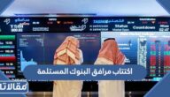 اكتتاب مرافق البنوك المستلمة للاكتتاب 2022