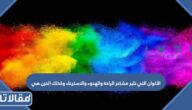 الألوان التي تثير مشاعر الراحة والهدوء والاسترخاء وكذلك الحزن هي