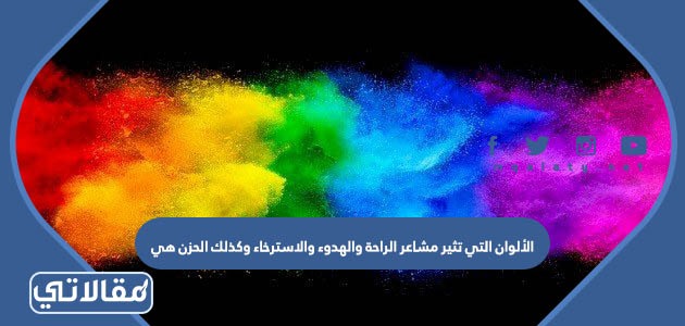 الألوان التي تثير مشاعر الراحة والهدوء والاسترخاء وكذلك الحزن هي