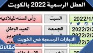 جدول الاجازات الرسمية في الكويت 2024