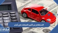 طريقة الاستعلام عن تأمين المركبات في أبشر بالخطوات 1447