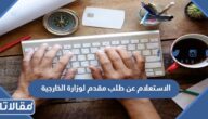 طريقة الاستعلام عن طلب مقدم لوزارة الخارجية السعودية 2023