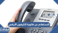 طريقة الاستعلام عن فاتورة التليفون الأرضي في السعودية