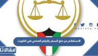 رابط وطريقة الاستعلام عن منع السفر بالرقم المدني في الكويت