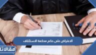 طريقة الاعتراض على حكم محكمة الاستئناف في السعودية
