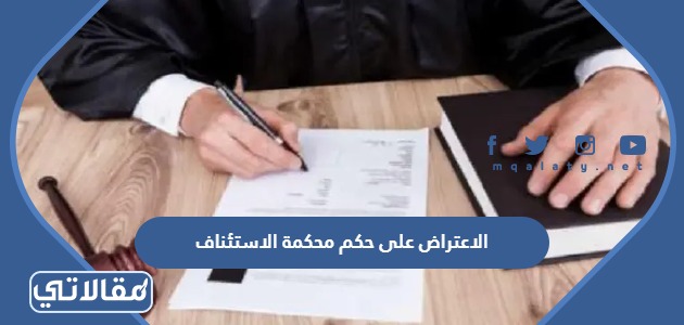 الاعتراض على حكم محكمة الاستئناف