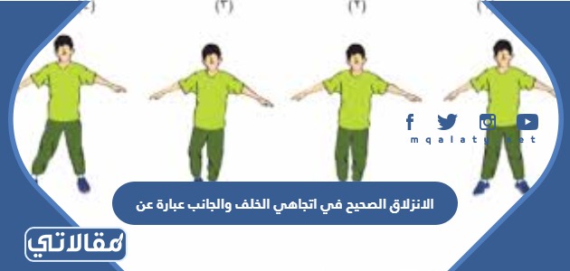الانزلاق الصحيح في اتجاهي الخلف والجانب عبارة عن