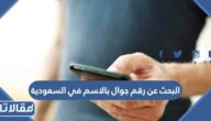 البحث عن رقم جوال بالاسم في السعودية
