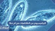 البراميسيوم من الطلائعيات صح ام خطا