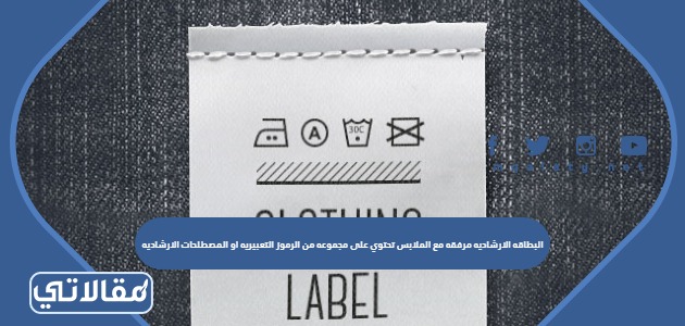 البطاقه الارشاديه مرفقه مع الملابس تحتوي على مجموعه من الرموز التعبيريه او المصطلحات الارشاديه