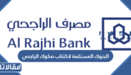 ما هي البنوك المستلمة لاكتتاب صكوك الراجحي