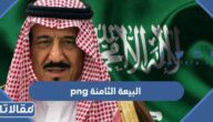 صور البيعة الثامنة png بجودة عالية 1444