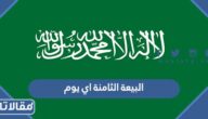 البيعة الثامنة اي يوم هجري وميلادي 1444 – 2023