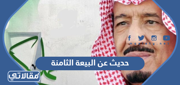 حديث عن البيعة الثامنة