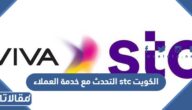 التحدث مع خدمة العملاء stc الكويت المجاني stc