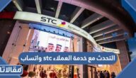 التحدث مع خدمة العملاء stc واتساب