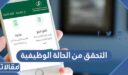 خطوات ورابط التحقق من الحالة الوظيفية في التأمينات الاجتماعية 1448
