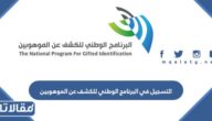 خطوات التسجيل في البرنامج الوطني للكشف عن الموهوبين 2023