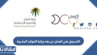 خطوات التسجيل في العمل عن بعد وزارة الموارد البشرية 1445