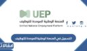 رابط وطريقة التسجيل في المنصة الوطنية الموحدة للتوظيف 1448